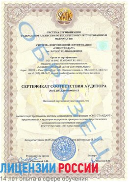 Образец сертификата соответствия аудитора №ST.RU.EXP.00006191-3 Каменоломни Сертификат ISO 50001
